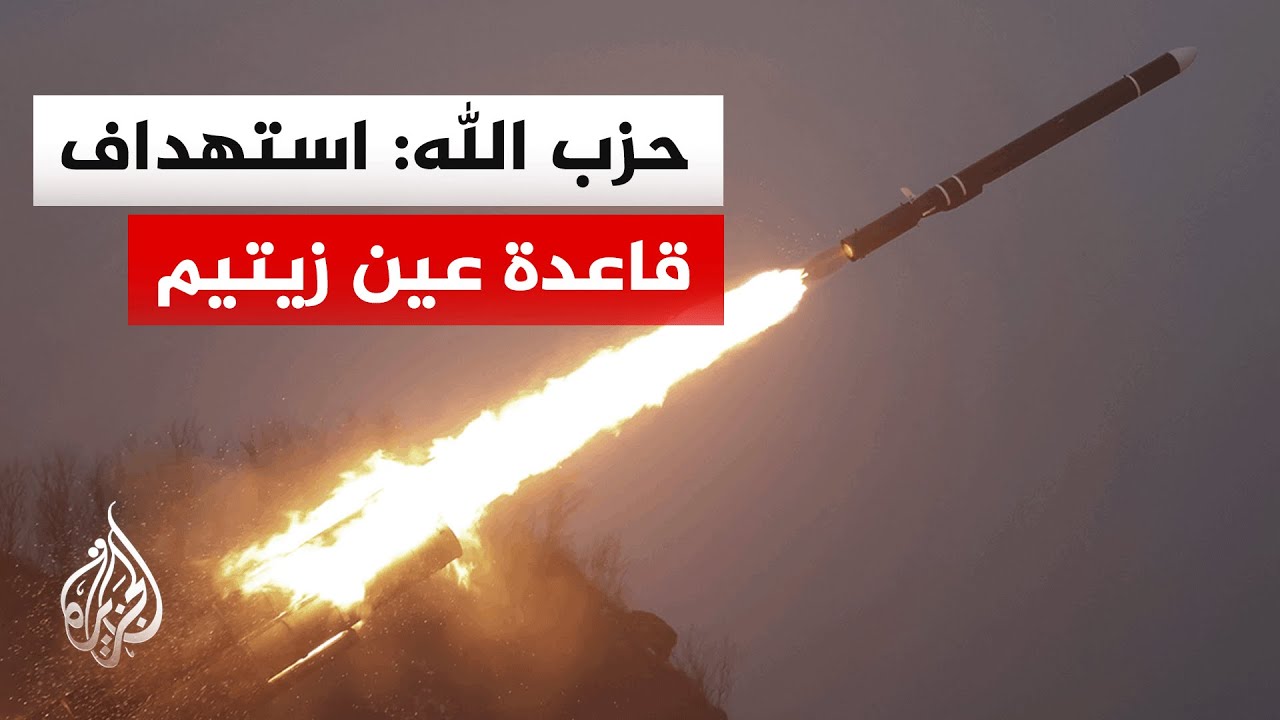حزب الله: استهدفنا بالصواريخ قاعدة عين زيتيم شمالي صفد المحتلة
