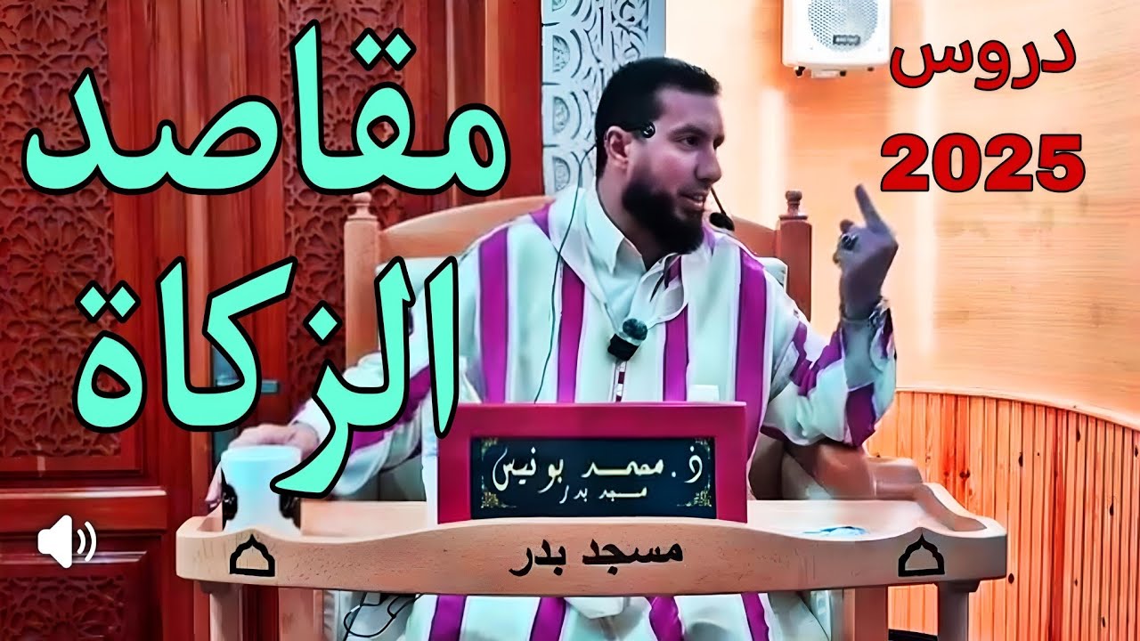 مقاصد الزكاة mohamed bounis 2025