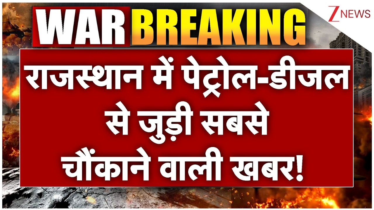 Rajasthan News : राजस्थान में पेट्रोल-डीजल से जुड़ी सबसे चौंकाने वाली खबर| Petrol | US Iran Israel