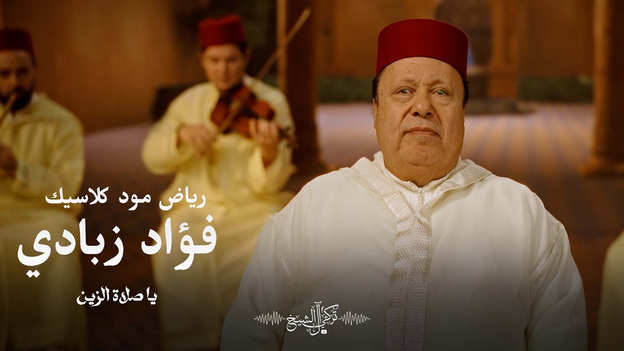 فؤاد زبادي - يا صلاة الزين | جلسة رياض مود كلاسيك 2026