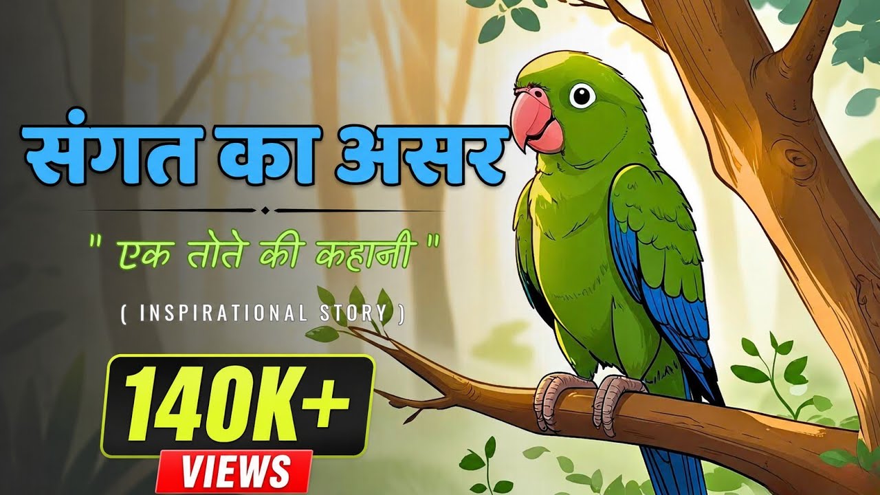 संगत का असर 🌿 | Motivational Story in Hindi | Moral Kahani | Kahani Junction