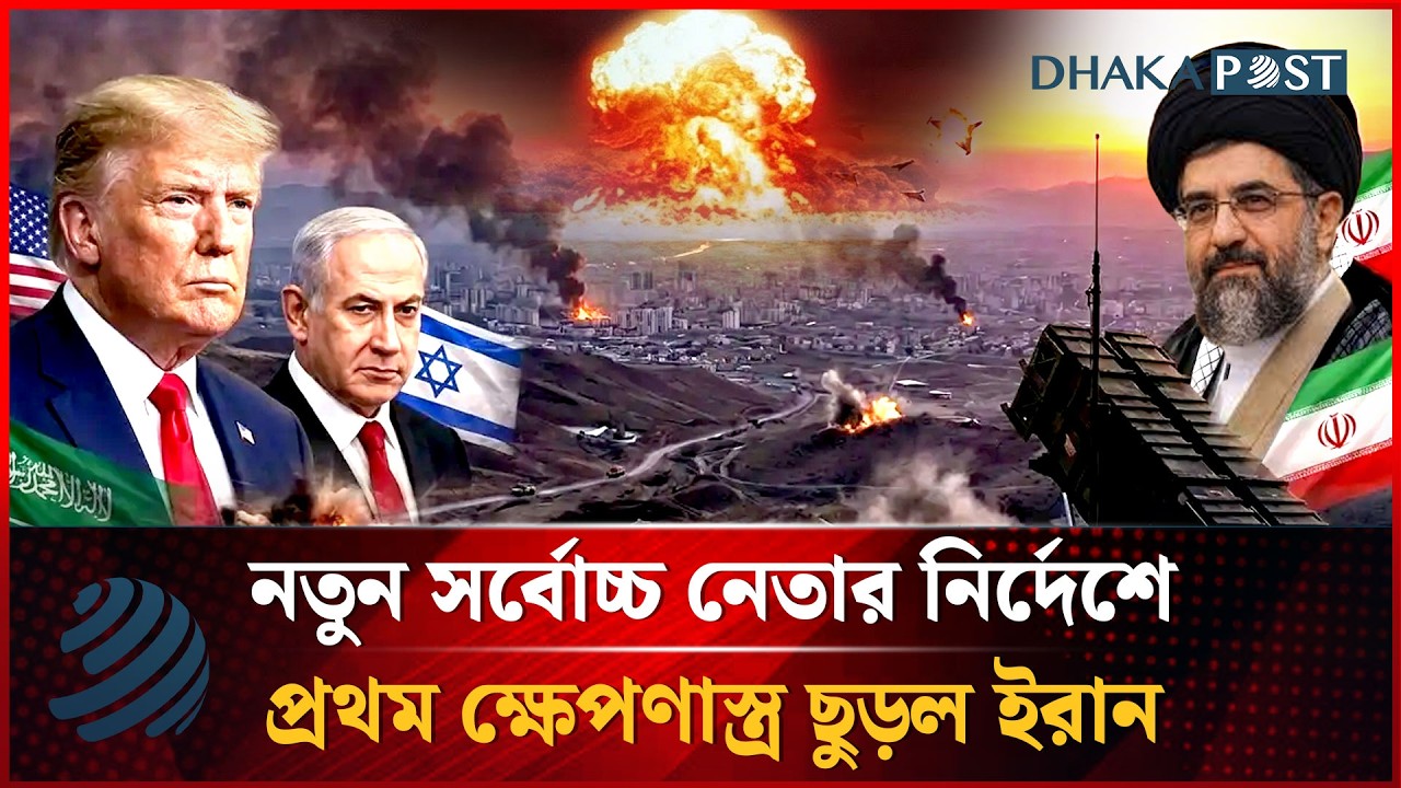 নতুন সর্বোচ্চ নেতার নির্দেশে প্রথম ক্ষেপণাস্ত্র ছুড়ল ইরান | International | Dhakapost News