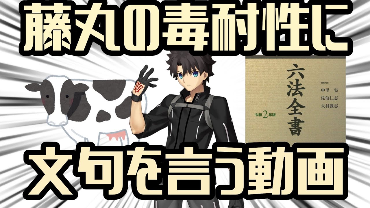 藤丸の毒耐性に文句を言う動画【FGO解説】