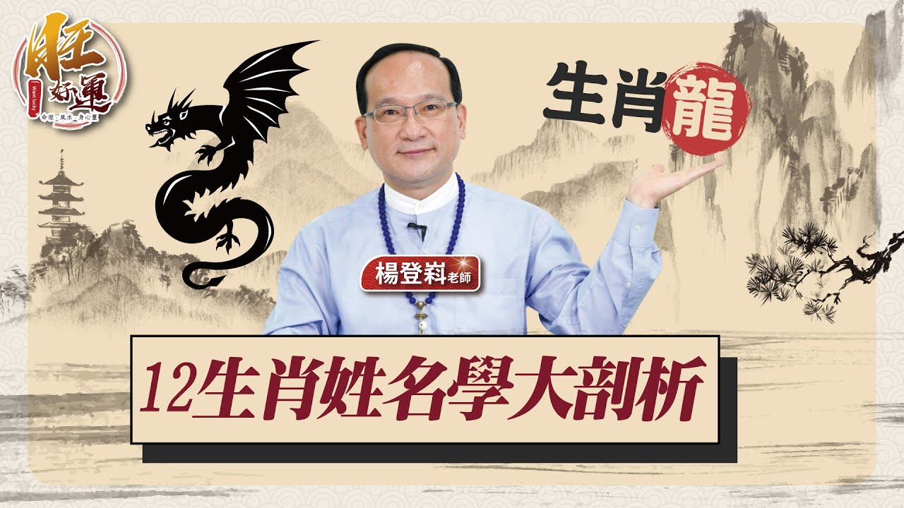 12生肖姓名學大剖析－龍｜風水命學楊登嵙老師｜旺好運