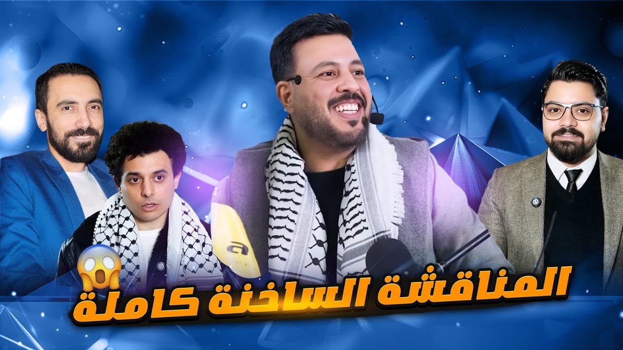 المناقشه الساخنه كامله الشابوني وقيشو وشريف يسري | اللي مظهرش في ريلز بودكاست #الحوار_كبير