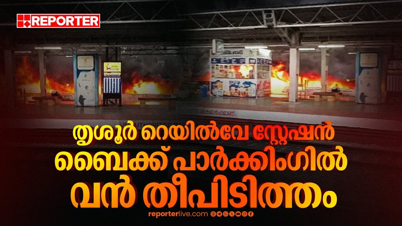 ട്രെയിന്‍ എഞ്ചിനിലേക്കും തീപടര്‍ന്നു, ഷെഡില്‍ 600ല്‍ അധികം ബൈക്കുകള്‍