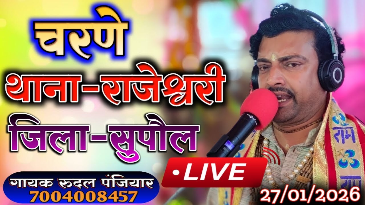ग्राम चरणें थाना राजेश्वरी जिला सुपौल बिहार से लाइव | गुरुजी श्री रुदल पंजियार | #rudal_panjiyar