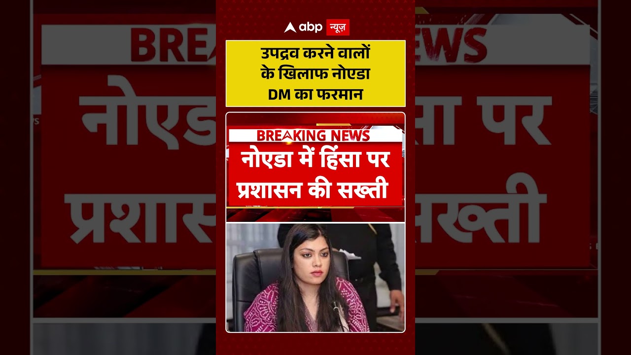 Noida Workers Protest: उपद्रव करने वालों के खिलाफ Noida DM का फरमान | #shorts #noidaworkersprotest