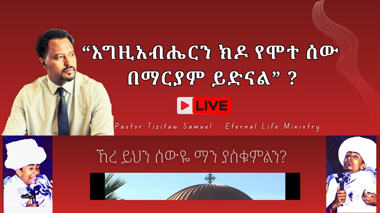 እግዚአብሔርን ክዶ የምተ ሰው በማርያም ይድናል