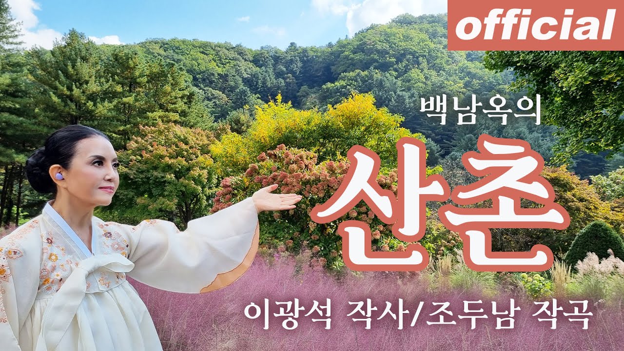 산촌 - 메조 소프라노 백남옥 [공식채널]