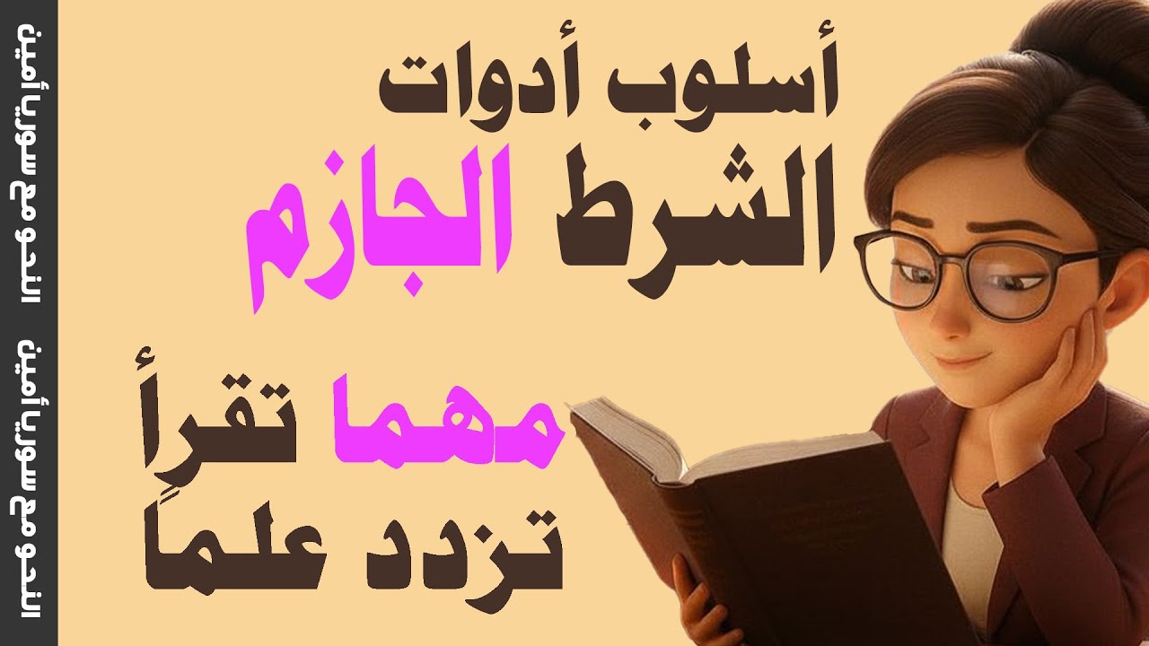 شرح أسلوب الشرط و أدوات الشرط الجازمة | النحو مع سوريا أمين