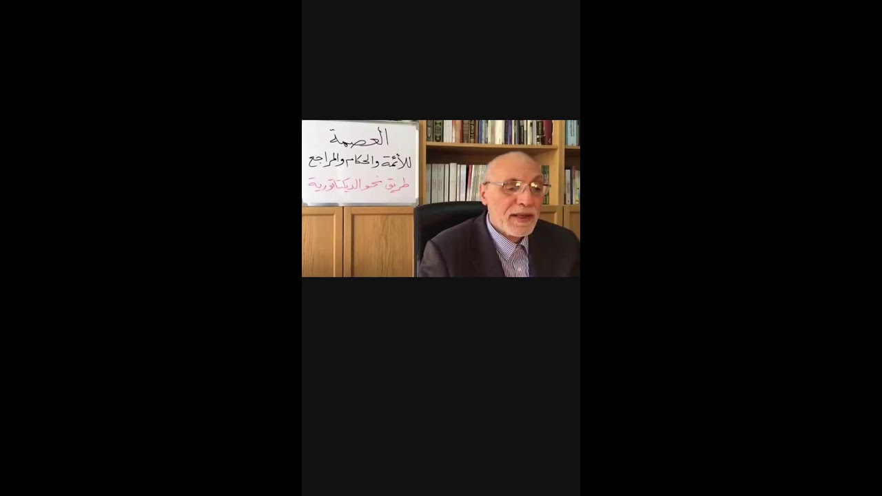 القرآن الكريم ينفي عصمة النبي الأكرم فلماذا يدعيها الشيعة لأئمتهم؟ 📱