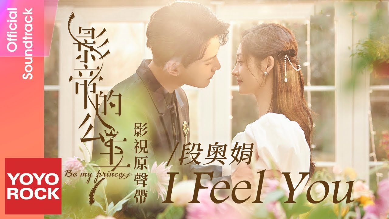 段奧娟 Clare Duan《I Feel You》【影帝的公主 Be My Princess OST電視劇主題曲】Official Lyric Video