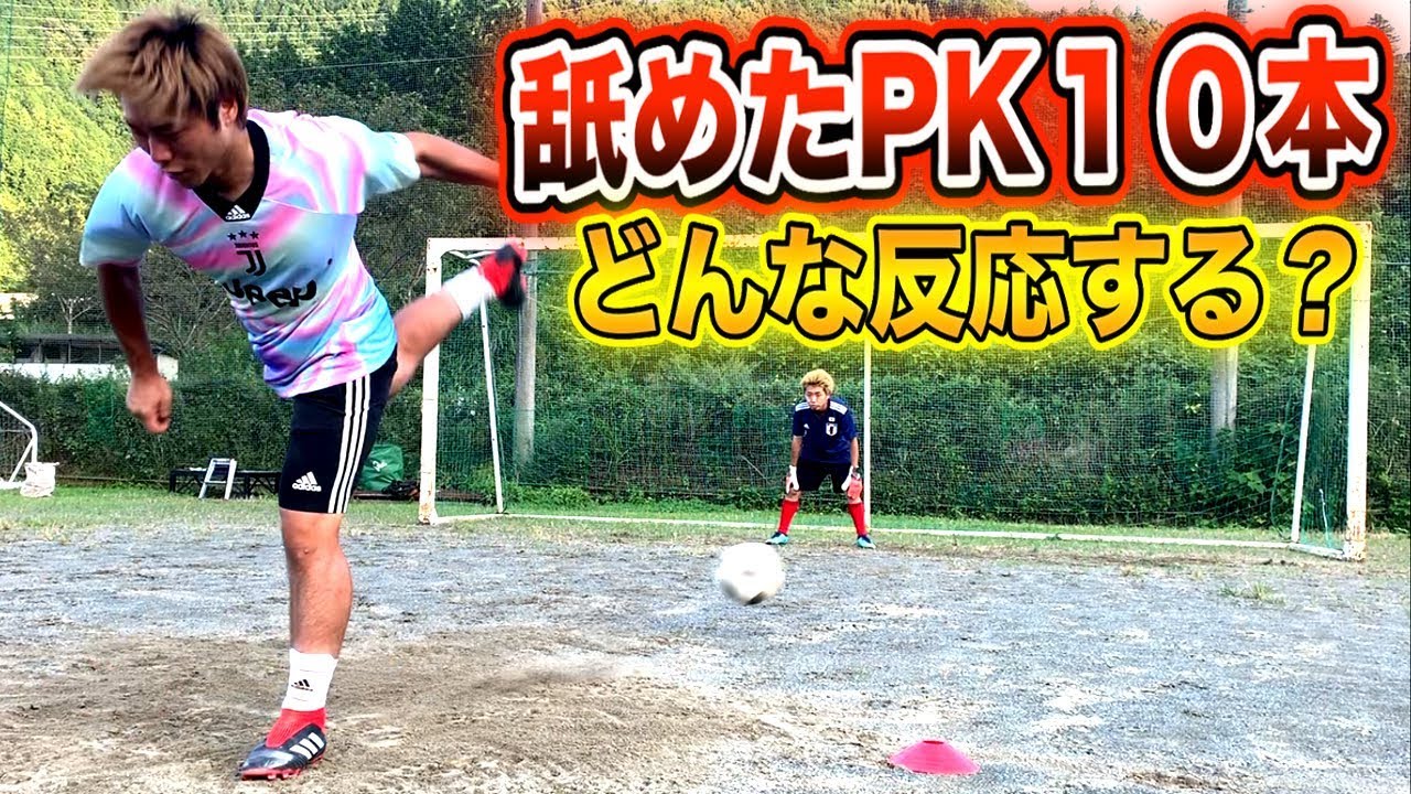 【サッカードッキリ】舐めたPK１０本蹴り続けたらどんな反応するのか？