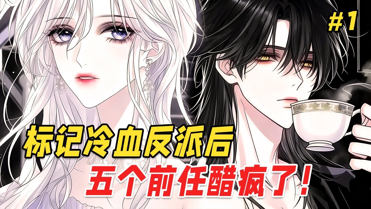 【兽世逆袭🔥】穿书成即将被未婚夫和闺蜜联手害死的恶毒女配，我选择直接掀桌！必死之夜反手标记了全书最强、最疯的大反派，我拽住他衣领咬上腺体，大反派危险眯眼：标记我，是想好怎么负责了？