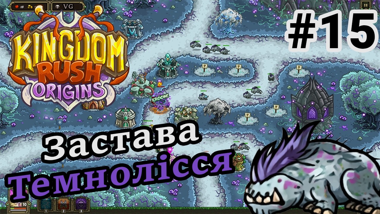 ВИРУШАЄМО ДО СТОЛИЦІ СУТІНКОВИХ ЕЛЬФІВ🤯 - Проходження гри - Kingdom Rush Origins - #15