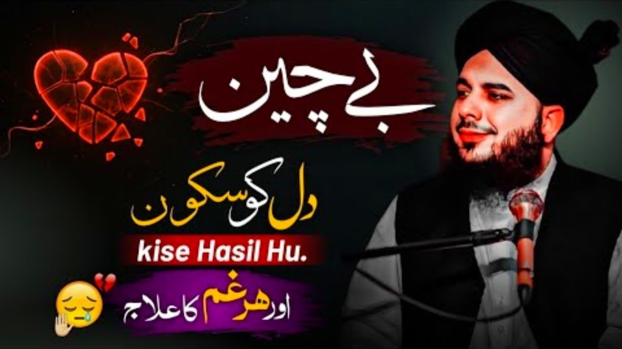 Dil Ka Sukoon ❤️ | Peer Ajmal Raza Qadri Most Emotional Bayan 😥 | Rula Dene Wala Bayan | Ajmal Raza