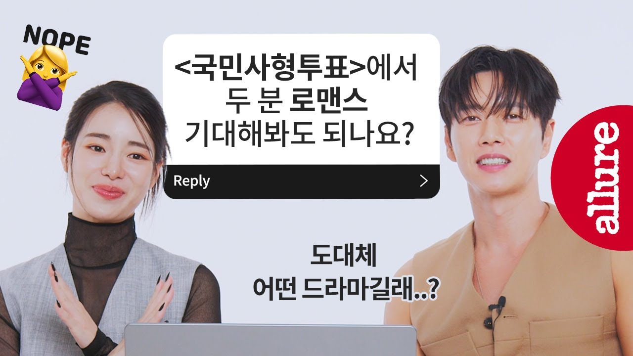 '국민사형투표' 꿀케미 자랑하는 박해진 &임지연의 MBTI 궁합은 파국? | 얼루어코리아 Allure Korea