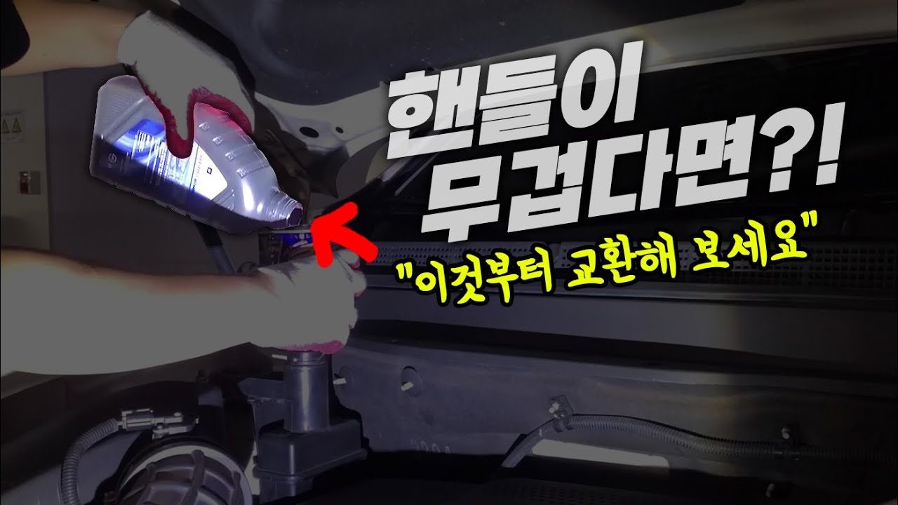 파워핸들오일 셀프교환 쉽게 가능!