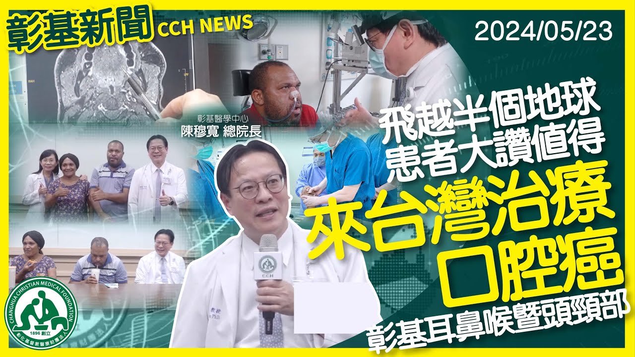飛越半個地球來台灣治療口腔癌，患者大讚值得