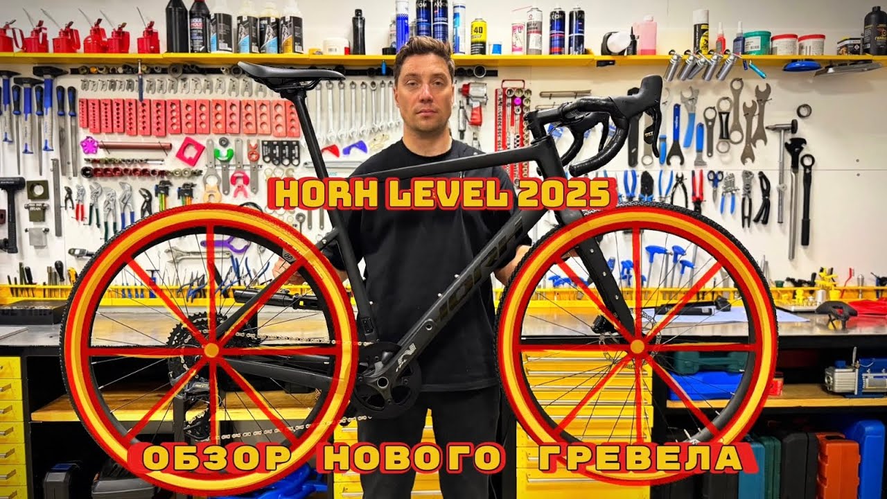 ОБЗОР НОВОГО ГРЕВЕЛА | HORH LEVEL 2025