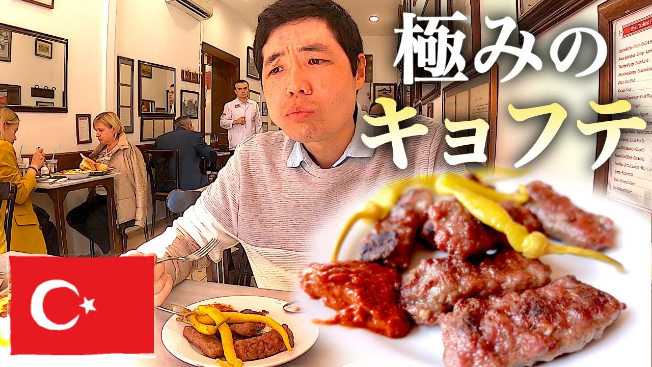 至極の名店で味わうキョフテ。イスタンブールに来たらマスト