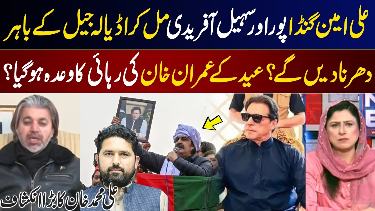 Ali Amin Gandapur & Sohail Afridi to Stage Protest Outside Adiala Jail?  I GNN