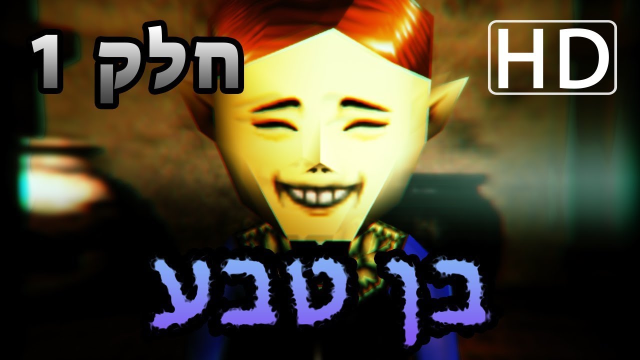 הצד האפל של המשחקים - בן טבע (רימייק)