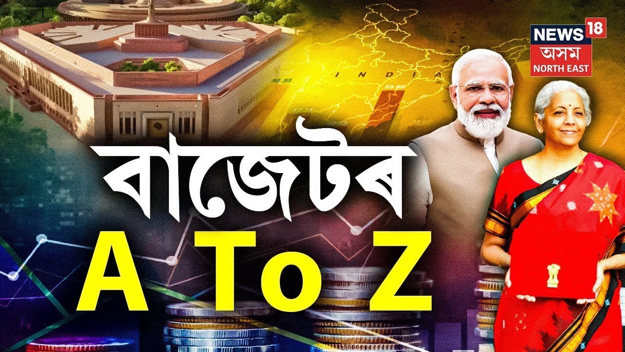 LIVE | BUDGET 2026 | PM Modi চৰকাৰৰ তৃতীয়টো কাৰ্যকালৰ ২য়খন পূৰ্ণাংগ বাজেটে সকাহ দিবনে মধ্যবিত্তক?