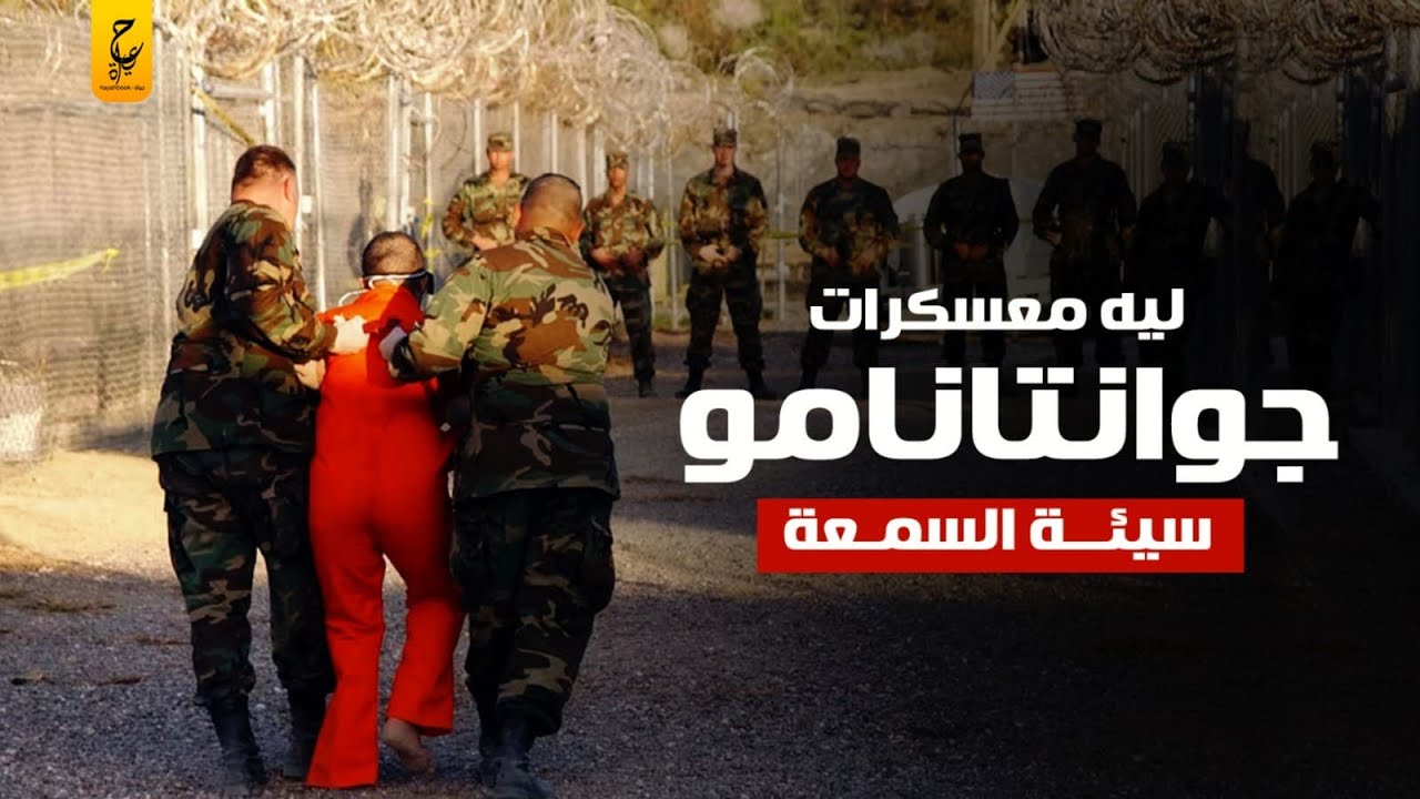 جوانتانامو أخــطــر وأسو ء سجن فى العالم  قصص مــرعـبة وروايات لا تعرف معني للقانون