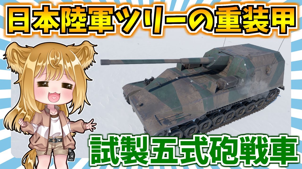【WarThunder】日本陸軍ツリー