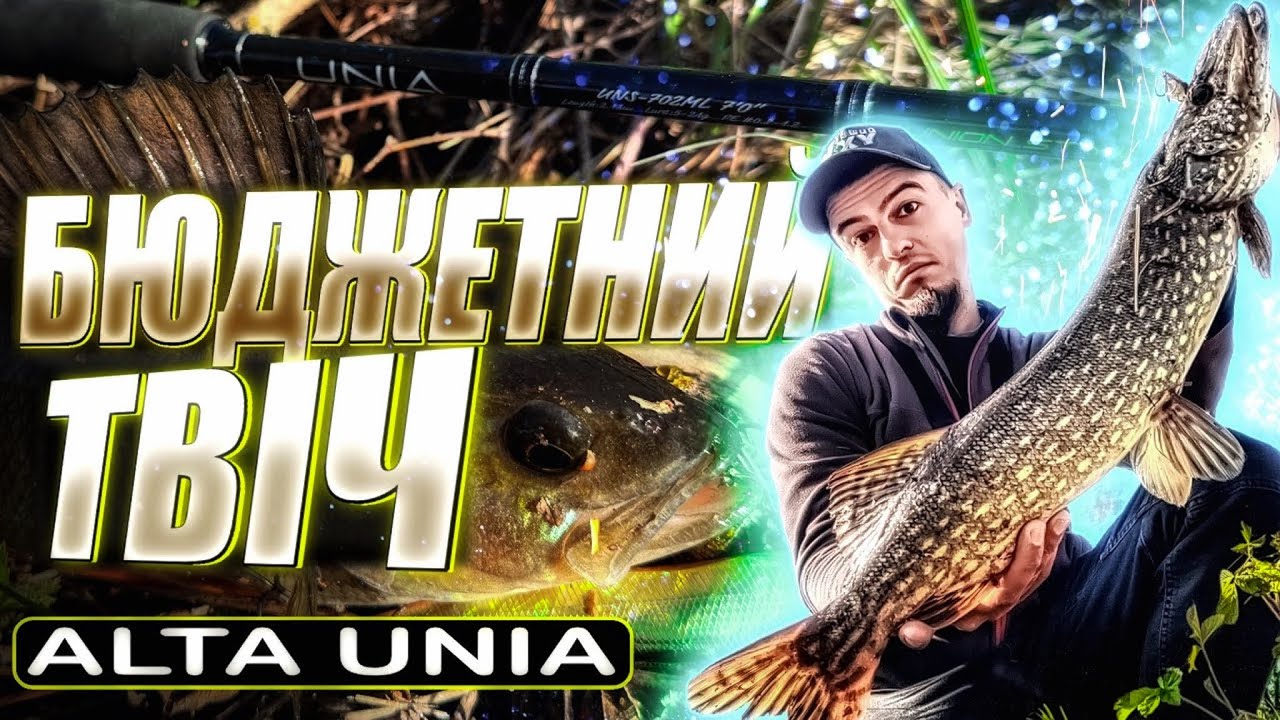 БЮДЖЕТНИЙ ТВІЧИНГ 🎣 Unia Alta 702ML