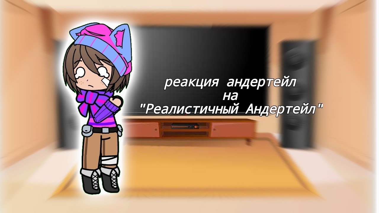 Реакция персонажей Андертейл на "Реалистичный андертейл 7"