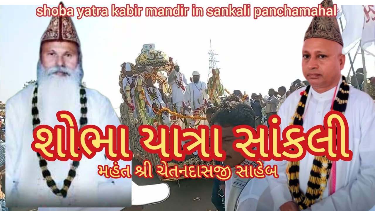 shoba yatra kabir mandir in sankali panchamahal