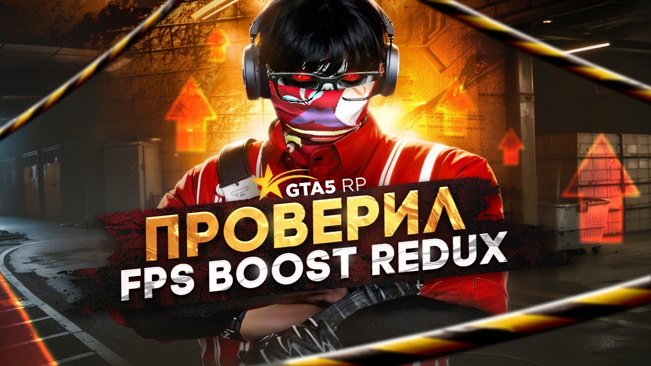 ПОСТАВИЛ ЛУЧШИЙ ULTRA FPS BOOST REDUX НА GTA5RP | РЕДУКС ДЛЯ СЛАБЫХ ПК ГТА5РП