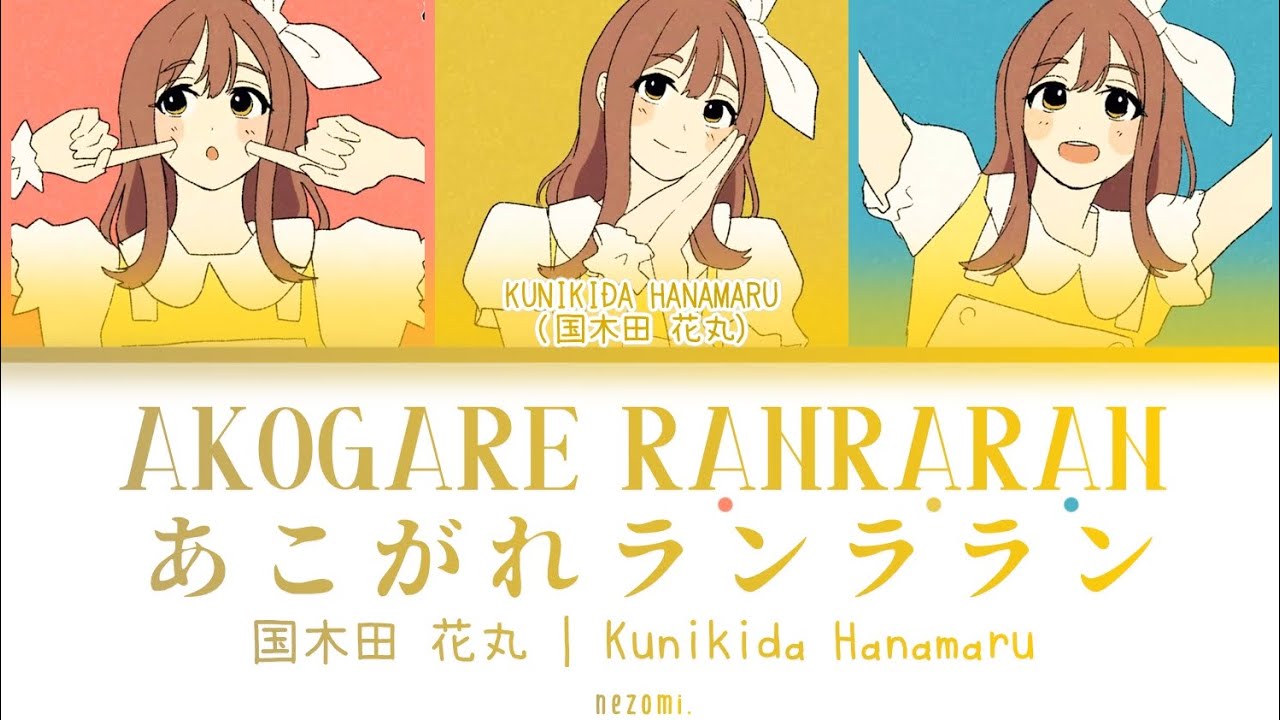 [FULL] あこがれランララン (Akogare Ranraran) — Kunikida Hanamaru — Lyrics (KAN/ROM/ENG/ESP).