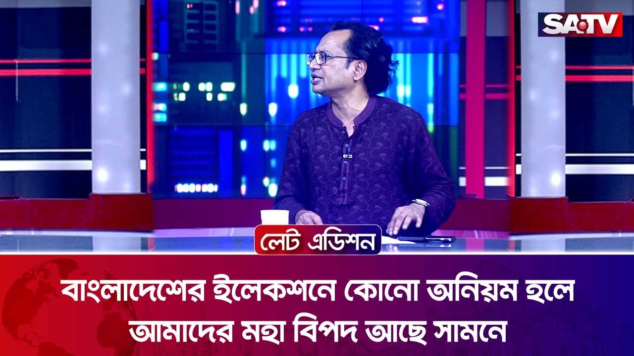 বাংলাদেশের ইলেকশনে কোনো অনিয়ম হলে আমাদের মহা বিপদ আছে সামনে : ডা. জাহেদ উর রহমান | SATV