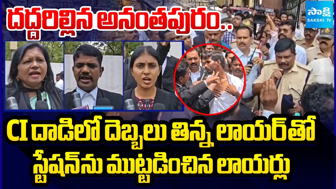 Lawyers Siege Police Station against CI Srikanth Yadav Attack On Advocate Gautham Raju |  ⁨@SakshiTV