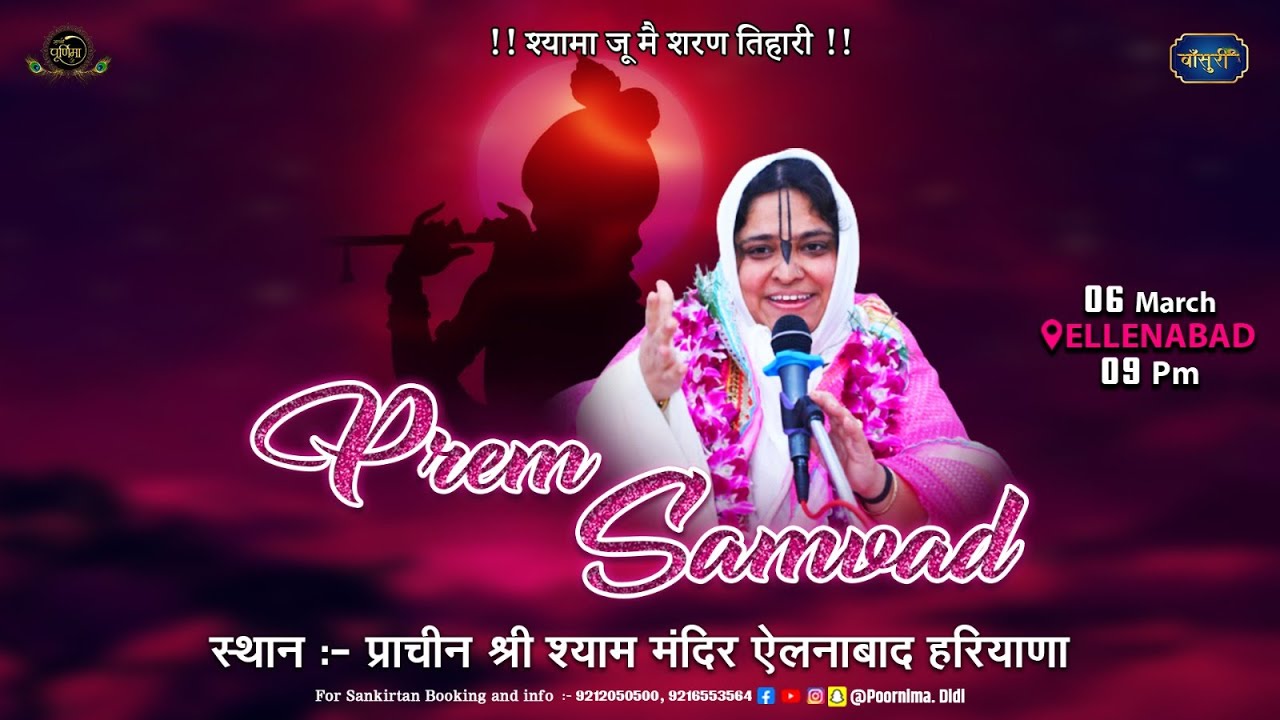 🅻🅸🆅🅴 - श्री राधा नाम संकीर्तन | प्राचीन श्री श्याम मंदिर ऐलनाबाद हरियाणा | 6.3.2024 | #बाँसुरी
