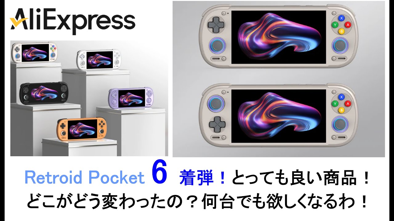 Retroid Pocket 6 着弾！とっても良い商品！どこがどう変わったの？何台でも欲しくなるわ！#aliexpress #retroidpocket6