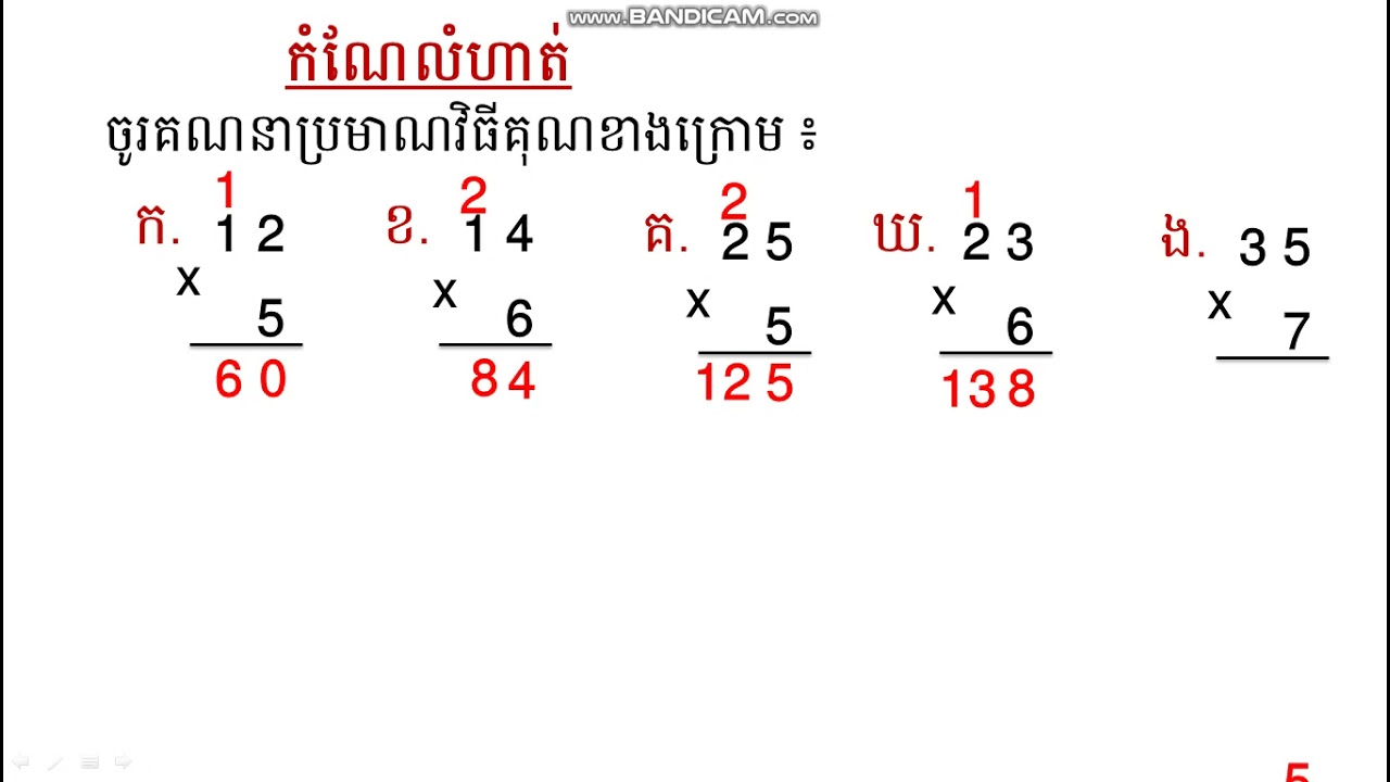 WNS-Math G3 ថ្នាក់ទី3 មេរៀនទី7 ​ វិធីគុណ  6) ការគុណមានលេខ 3ខ្ទង់ នឹង 1ខ្ទង់គ្មានត្រាទុក (28/04/2021)