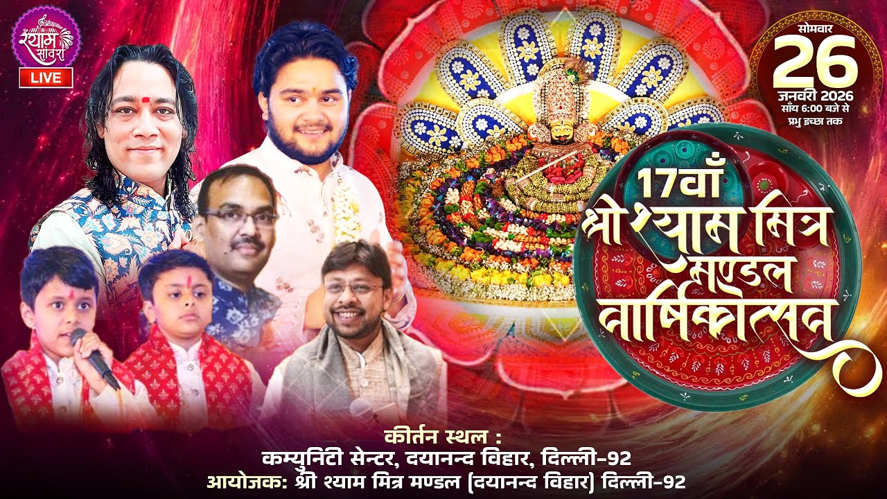 🔴LIVE : 17 वा श्री श्याम मित्र मंडल वार्षिकोत्सव || #abhisheknama #pratoshsharma