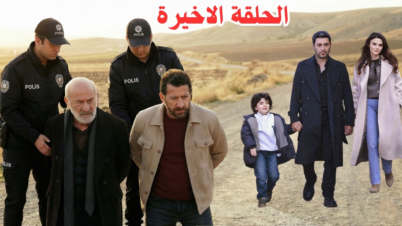 مسلسل المدينة البعيدة الحلقة الاخيرة،