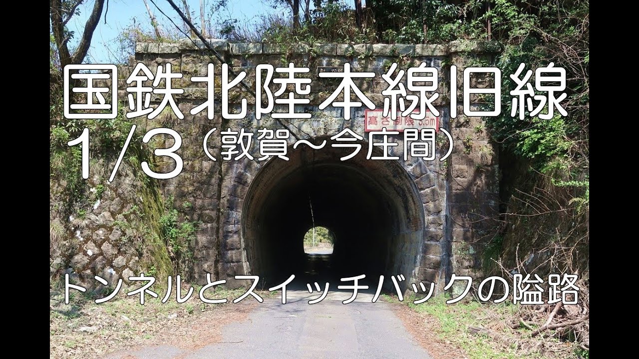 【ぶらり廃線跡の旅】国鉄北陸本線旧線(敦賀～今庄)1/3＠福井