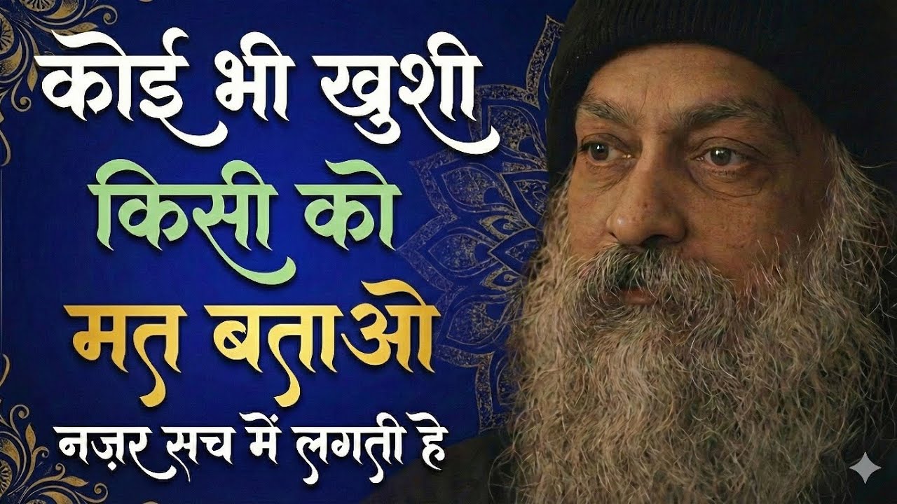 OSHO- कोई भी खुशी किसी को मत बताओ | नज़र सच में लगती है | गहरी सच्चाई जो कोई नहीं बताता। #osho​​ 