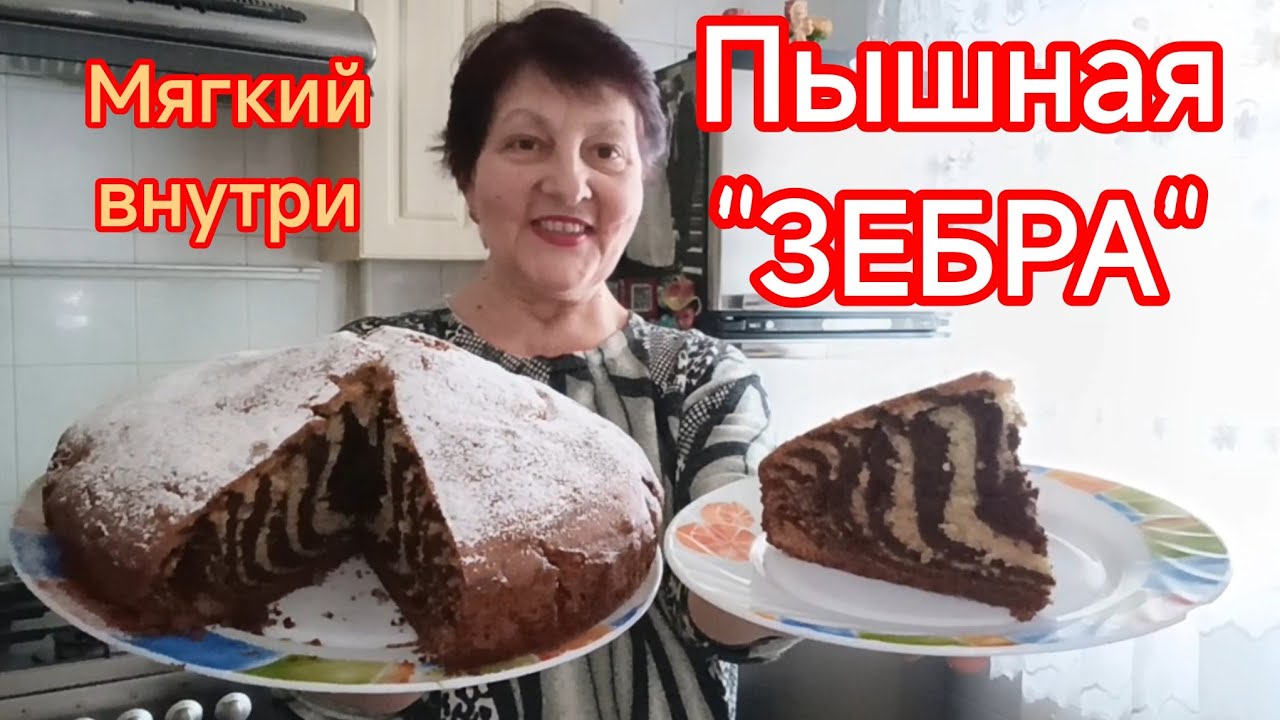 Пирог «Зебра» — тот самый вкус из детства. Воздушный, мягкий и по-настоящему домашний. 🍰