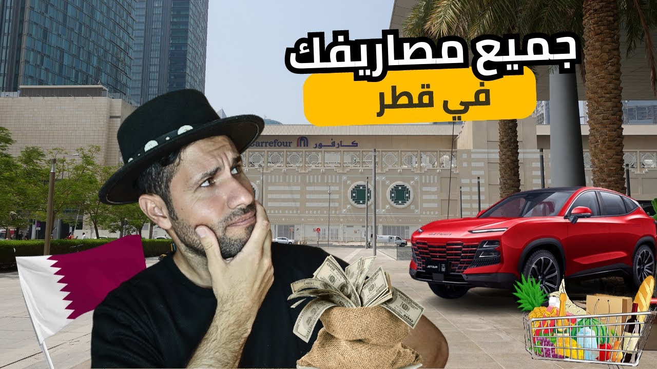 مصاريف العيش في قطر  اكل وسكن كل شئ