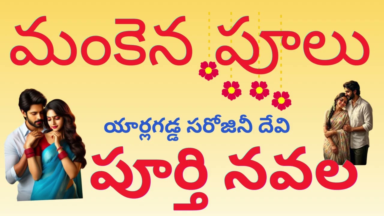 Mamkena puvvu /Full Novel / రెండున్నర గంటల నాన్ స్టాప్ ఆడియో స్టోరీ /Telugu Family | Sri Kadha Sudha