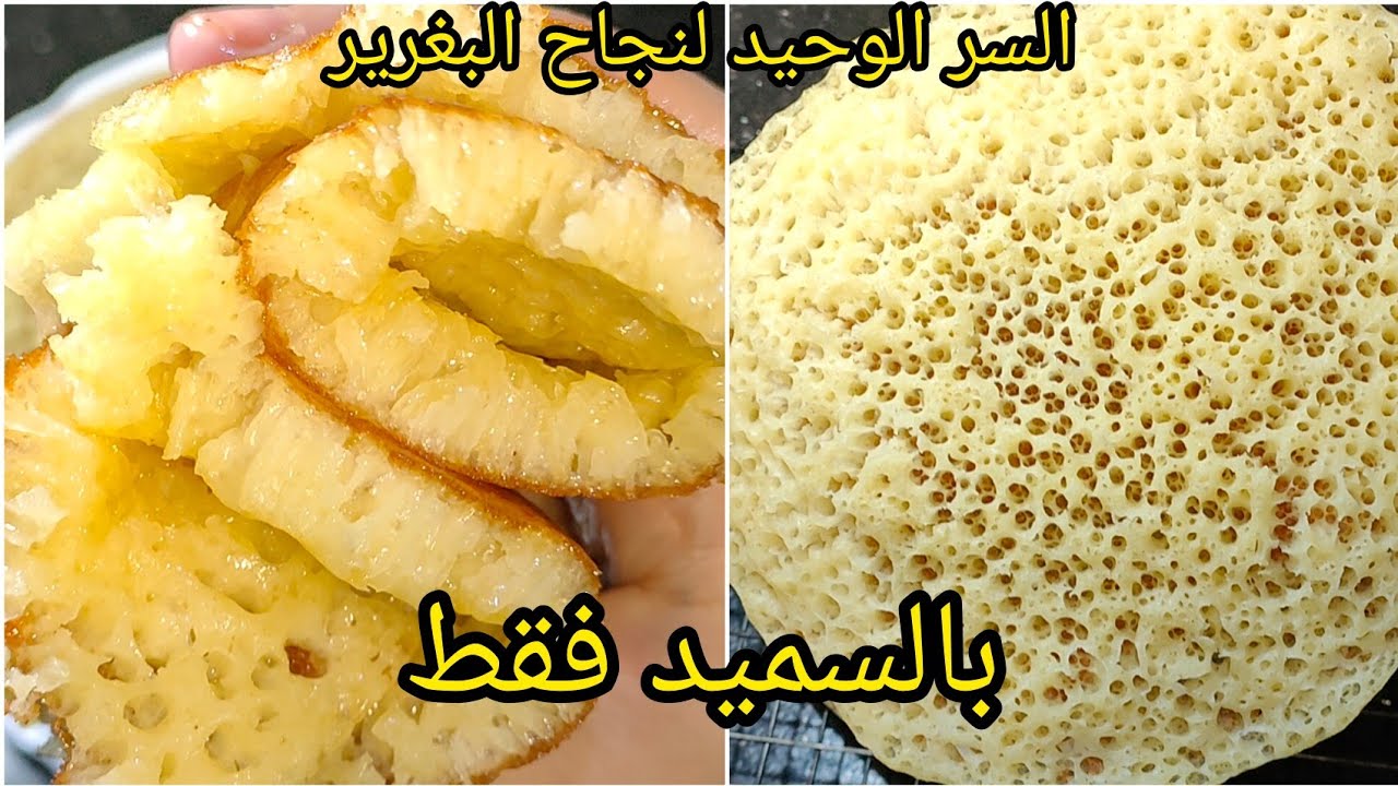 هذا هو سر البغرير 💥 بالسميد فقط بدون اختمار يحضر في 5 دقائق ناجح مليون في المئة