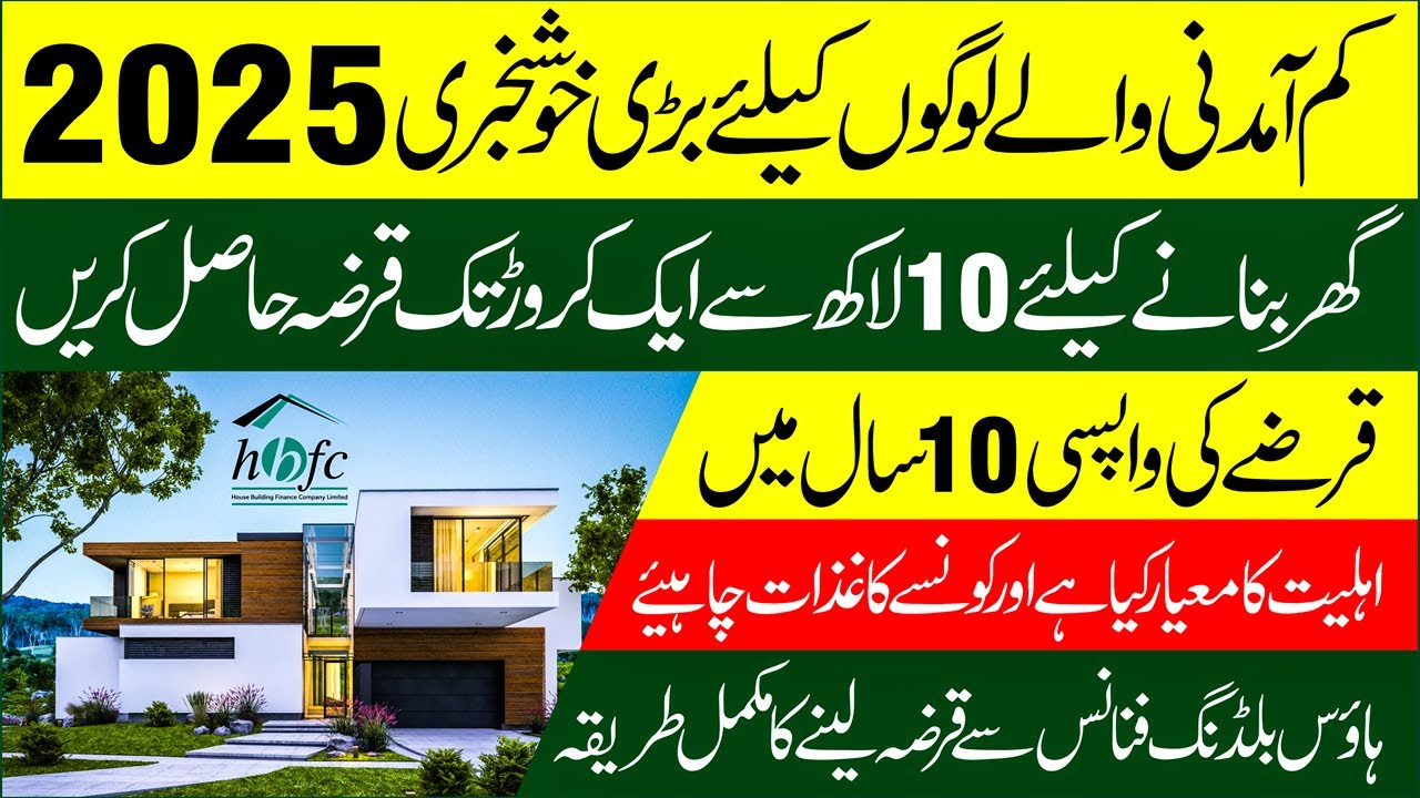 HBFC Home Loan Scheme 2025 | Application For House Building Loan
